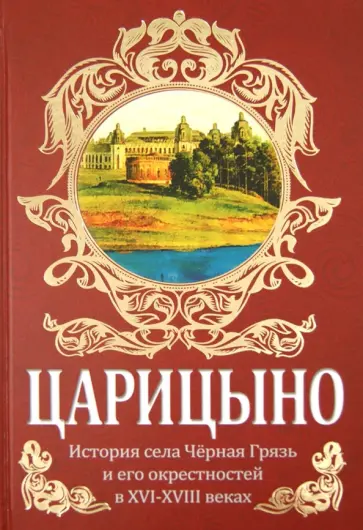 Смыслов, Смыслов - Царицыно. История села Чёрная Грязь и его окрестностей в XVI-XVIII веках обложка книги