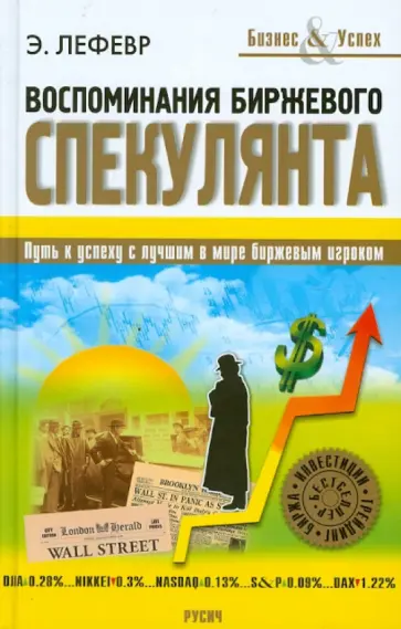 Эдвин Лефевр - Воспоминания биржевого спекулянта обложка книги