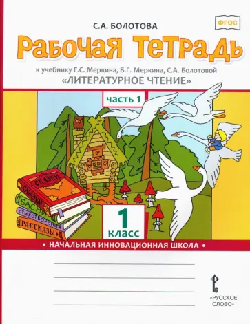 Светлана Болотова - Литературное чтение. 1 класс. Рабочая тетрадь к учебнику Г.С. Меркина. В 2-х частях. Часть 1. ФГОС Светлана Болотова - Литературное чтение. 1 класс. Рабочая тетрадь к учебнику Г.С. Меркина. В 2-х частях. Часть 1. ФГОС обложка книги