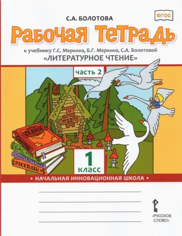Светлана Болотова - Литературное чтение. 1 класс. Рабочая тетрадь к учебнику Г.С. Меркина. В 2-х частях. Часть 2. ФГОС Светлана Болотова - Литературное чтение. 1 класс. Рабочая тетрадь к учебнику Г.С. Меркина. В 2-х частях. Часть 2. ФГОС обложка книги