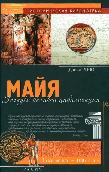 Дэвид Дрю - Майя. Загадки великой цивилизации обложка книги