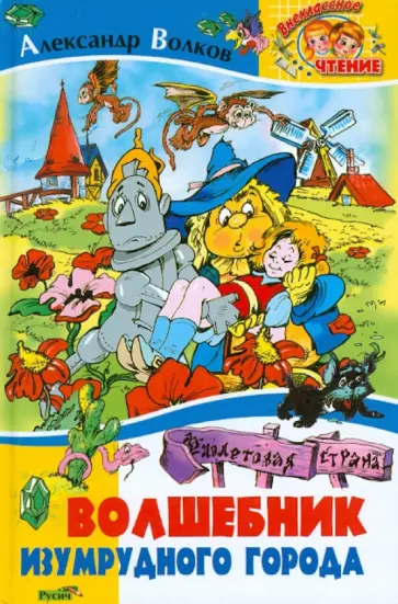 Александр Волков - Волшебник Изумрудного города обложка книги