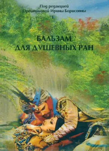 Ирина Орешникова - Бальзам для душевных ран Ирина Орешникова - Бальзам для душевных ран обложка книги