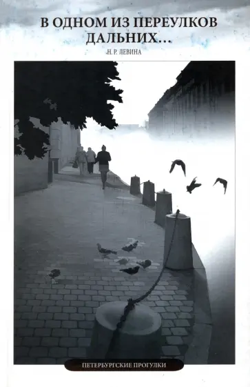 Наталья Левина - В одном из переулков дальних... Петербургские прогулки Наталья Левина - В одном из переулков дальних... Петербургские прогулки обложка книги