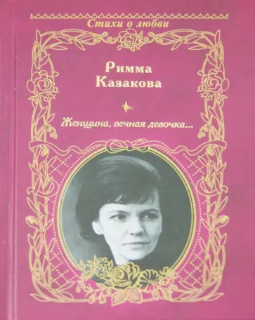 Римма Казакова - Женщина, вечная девочка... обложка книги