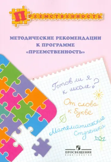 Федосова, Белова - Методические рекомендации к программе "Преемственность". Пособие для педагогов Федосова, Белова - Методические рекомендации к программе "Преемственность". Пособие для педагогов обложка книги