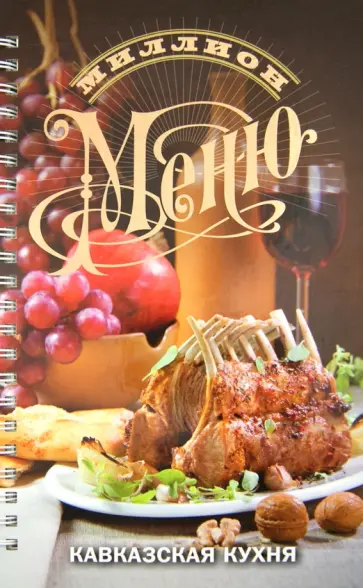 Ирина Ройтенберг - Миллион меню. Кавказская кухня обложка книги