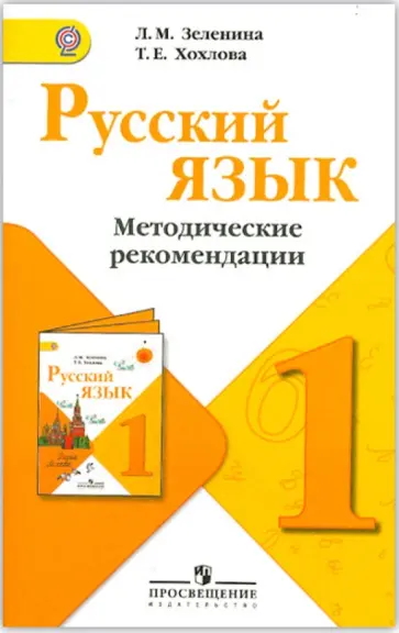 Зеленина, Хохлова - Русский язык. 1 класс. Методические рекомендации. ФГОС обложка книги