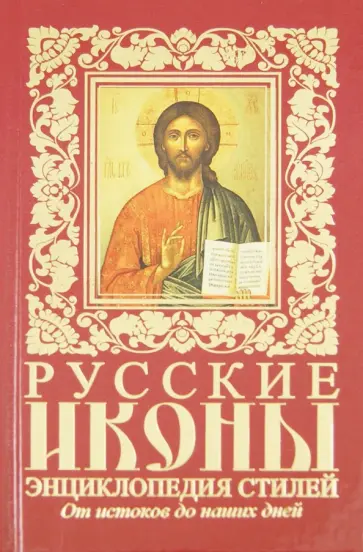 Д. Ольшанский - Русские иконы. Энциклопедия стилей. От историков до наших дней обложка книги