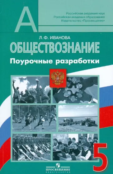 Людмила Иванова - Обществознание. 5 класс. Поурочные разработки. Пособие для учителей Людмила Иванова - Обществознание. 5 класс. Поурочные разработки. Пособие для учителей обложка книги
