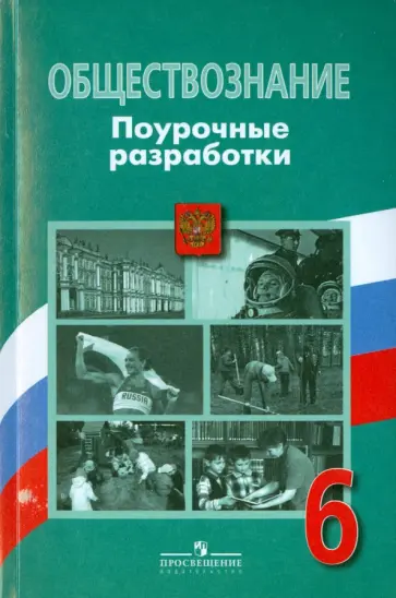 Иванова, Городецкая - Обществознание. 6 класс. Поурочные разработки. ФГОС Иванова, Городецкая - Обществознание. 6 класс. Поурочные разработки. ФГОС обложка книги