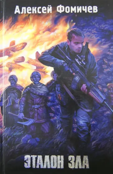 Алексей Фомичев - Эталон зла обложка книги