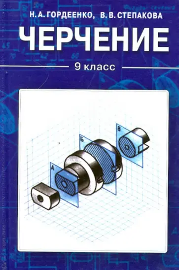Гордеенко, Степакова - Черчение. Учебник для 9 класса общеобразовательных учреждений обложка книги