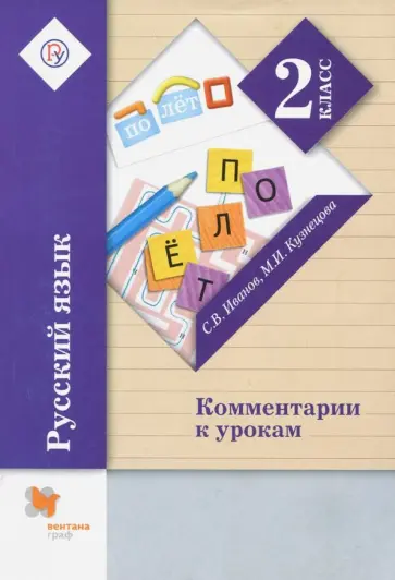 Иванов, Кузнецова - Русский язык. 2 класс. Комментарии к урокам Иванов, Кузнецова - Русский язык. 2 класс. Комментарии к урокам обложка книги