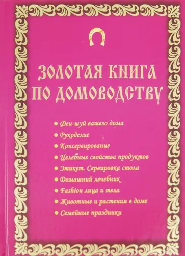 Дик, Маркова - Золотая книга по домоводству Дик, Маркова - Золотая книга по домоводству обложка книги