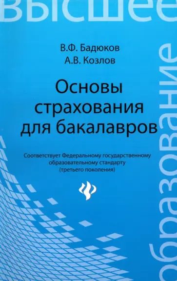 Бадюков, Козлов - Основы страхования для бакалавров. Курс лекций Бадюков, Козлов - Основы страхования для бакалавров. Курс лекций обложка книги