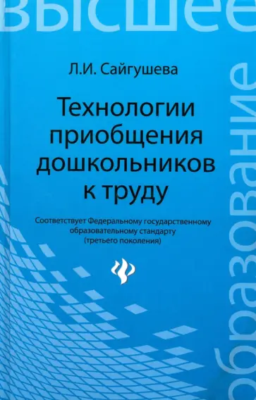 Людмила Сайгушева - Технологии приобщения дошкольников к труду. Учебное пособие Людмила Сайгушева - Технологии приобщения дошкольников к труду. Учебное пособие обложка книги