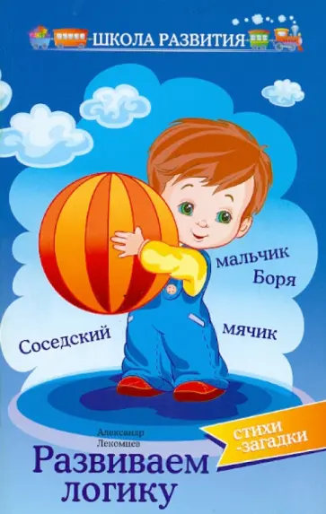 Александр Лекомцев - Развиваем логику. Стихи-загадки обложка книги