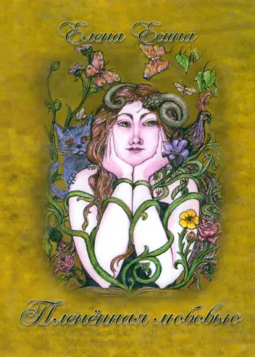 Елена Есина - Плененная любовью обложка книги