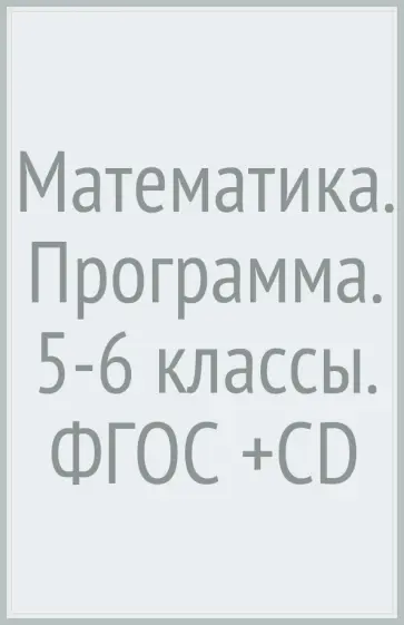 Колягин, Короткова - Математика. Программа. 5-6 классы. ФГОС (+CD) Колягин, Короткова - Математика. Программа. 5-6 классы. ФГОС (+CD) обложка книги
