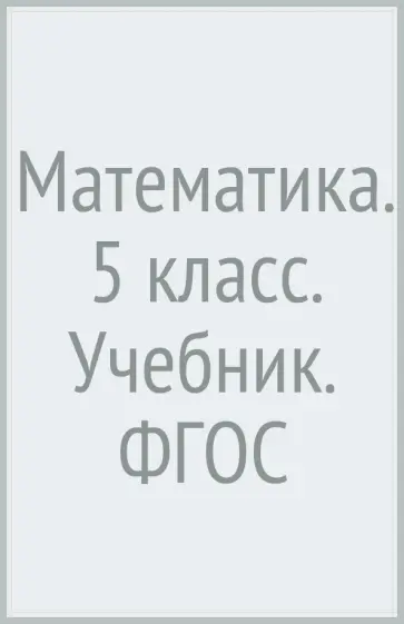 Колягин, Короткова - Математика. 5 класс. Учебник. ФГОС Колягин, Короткова - Математика. 5 класс. Учебник. ФГОС обложка книги
