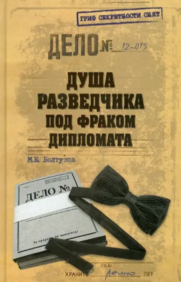 Михаил Болтунов - Душа разведчика под фраком дипломата Михаил Болтунов - Душа разведчика под фраком дипломата обложка книги