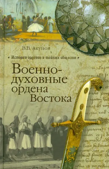 Вольфганг Акунов - Военно-духовные ордена Востока Вольфганг Акунов - Военно-духовные ордена Востока обложка книги