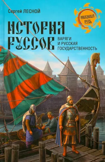 Сергей Лесной - История руссов. Варяги и русская государственность обложка книги