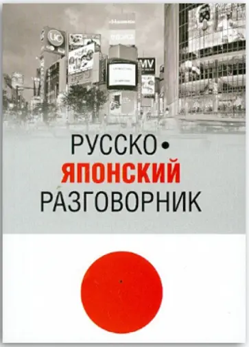 Шарлай, Кавагоэ - Русско-японский разговорник обложка книги