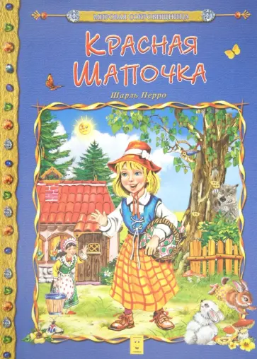 Шарль Перро - Красная Шапочка Шарль Перро - Красная Шапочка обложка книги