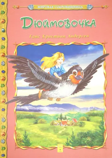 Ханс Андерсен - Дюймовочка Ханс Андерсен - Дюймовочка обложка книги