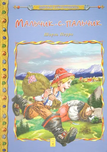 Шарль Перро - Мальчик-с-Пальчик Шарль Перро - Мальчик-с-Пальчик обложка книги