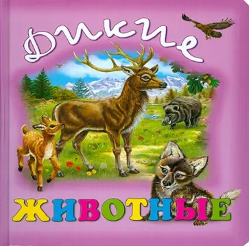Дикие животные обложка книги