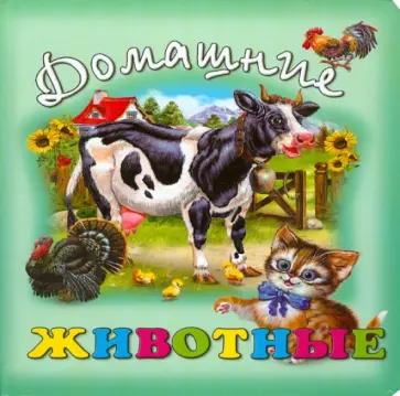Домашние животные обложка книги