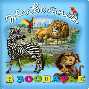 Животные в зоопарке обложка книги