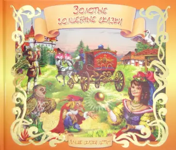 Золотые волшебные сказки Золотые волшебные сказки обложка книги