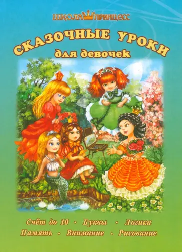 Школа принцесс. Сказочные уроки для девочек обложка книги