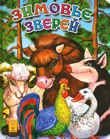 Зимовье зверей Зимовье зверей обложка книги