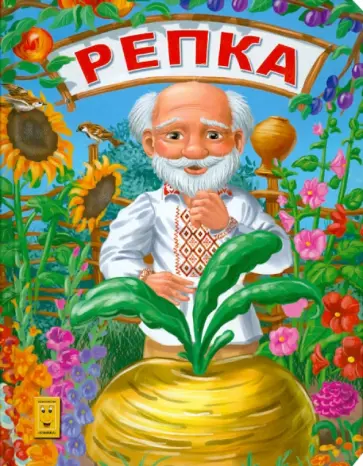 Репка обложка книги