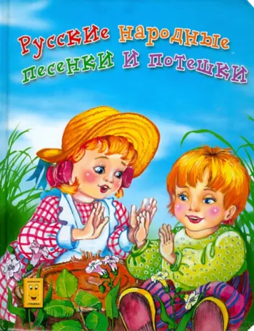 Русские народные песенки и потешки обложка книги