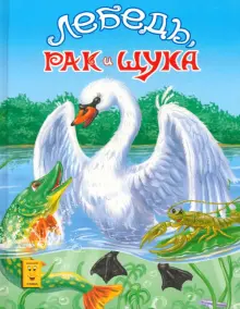 Лебедь, рак и щука