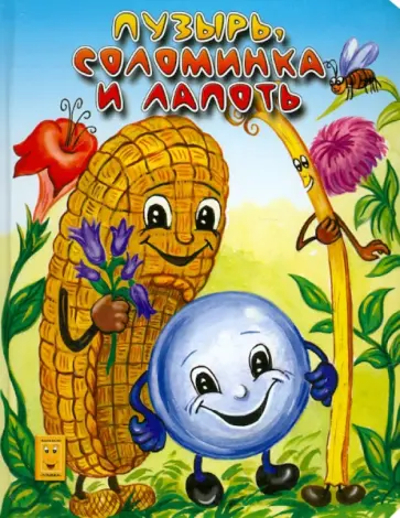 Пузырь, соломинка и лапоть обложка книги