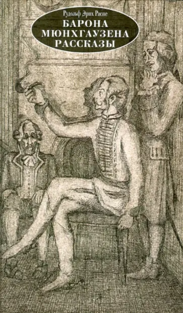 Рудольф Распе - Барона Мюнхгаузена рассказы Рудольф Распе - Барона Мюнхгаузена рассказы обложка книги