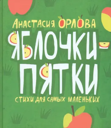 Анастасия Орлова - Яблочки-пятки. Стихи для самых маленьких Анастасия Орлова - Яблочки-пятки. Стихи для самых маленьких обложка книги