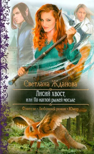 Светлана Жданова - Лисий хвост, или По наглой рыжей моське обложка книги