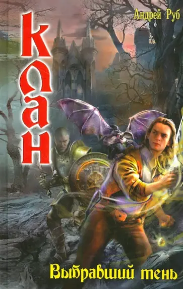 Андрей Руб - Клан. Выбравший тень Андрей Руб - Клан. Выбравший тень обложка книги