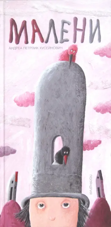 Петрлик Андреа - Малени обложка книги