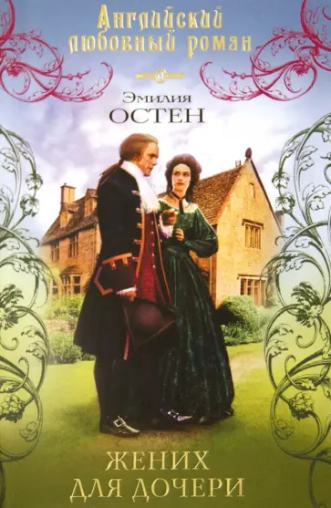 Эмилия Остен - Жених для дочери обложка книги