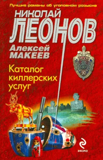 Леонов, Макеев - Каталог киллерских услуг обложка книги