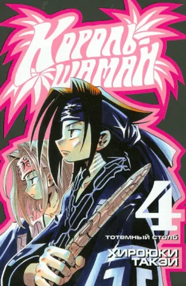 Хироюки Такэи - Король-шаман. Книга 4. Тотемный столб Хироюки Такэи - Король-шаман. Книга 4. Тотемный столб обложка книги
